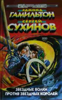 Книга Гамильтон Э. Сухинов С. Звёздные волки против звёздных королей, 11-14075, Баград.рф